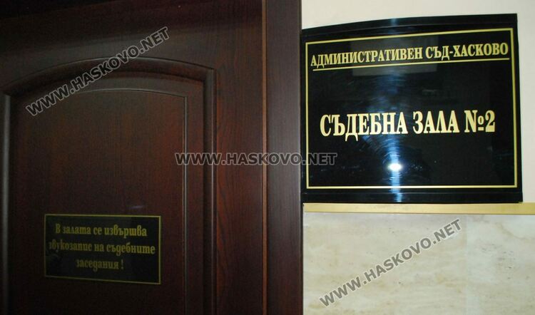 Съдът решава делото за такса смет в община Хасково за 2020 г.