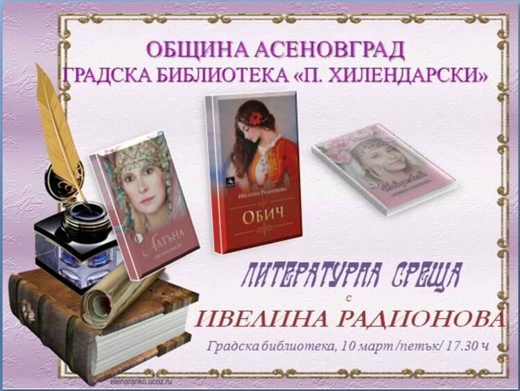 Писателката Ивелина Радионова гостува в Асеновград 