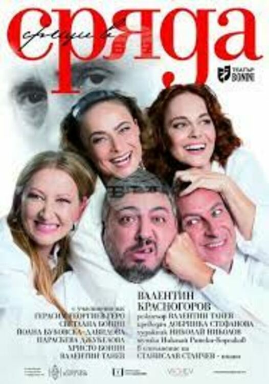 Пиесата „Срещи в сряда“ ще бъде представена в Перник