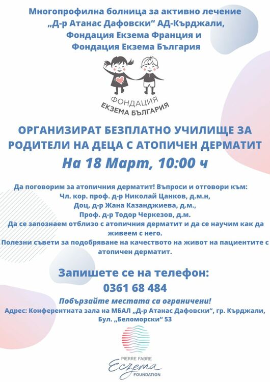 На 18 март 2023г  в МБАЛ“Д-р Атанас Дафовски“АД  се организира   безплатно Училище за родители на деца с атопичен  дерматит