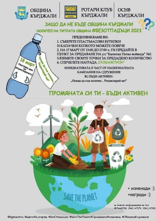 Кърджали подема кампания под мотото "Искам да съм полезен...Рециклирай ме!