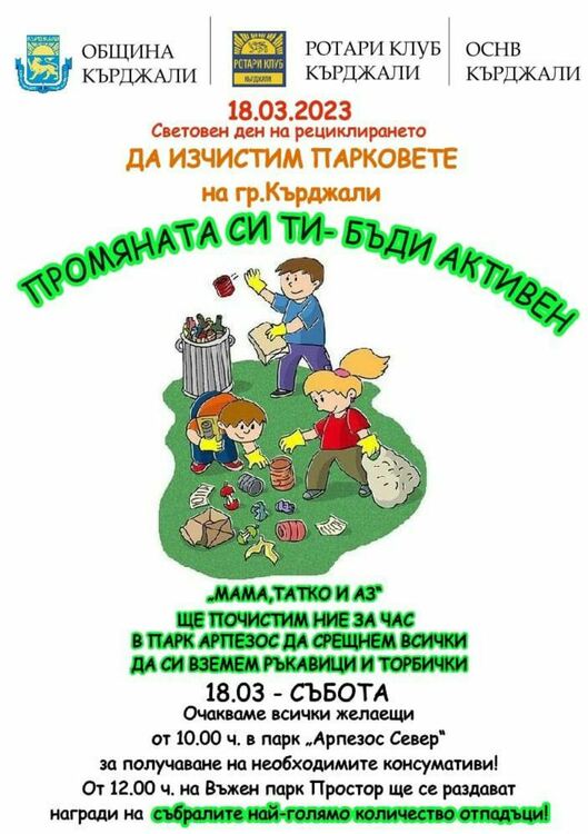 Канят родители и деца от Кърджали да се включат в почистването на парковете в града