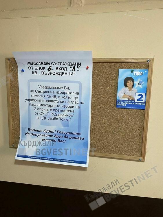 ГЕРБ стартира информационна кампания за промяната в адресите на част от избирателните секции в кв. „Възрожденци“