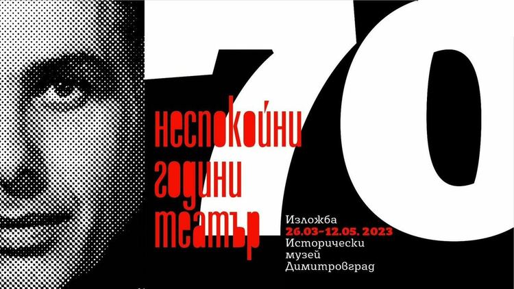 Ще бъде открита изложба посветена на димитровградският Общински драматичен театър "Апостол Карамитев"