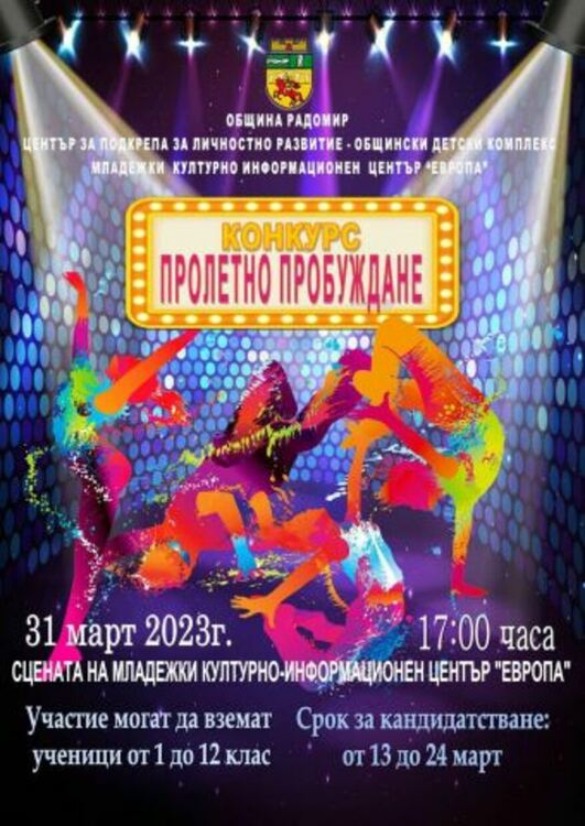 За втора поредна година в Радомир се организира конкурсът „Пролетно пробуждане“, който ще отличи ученици с различни таланти