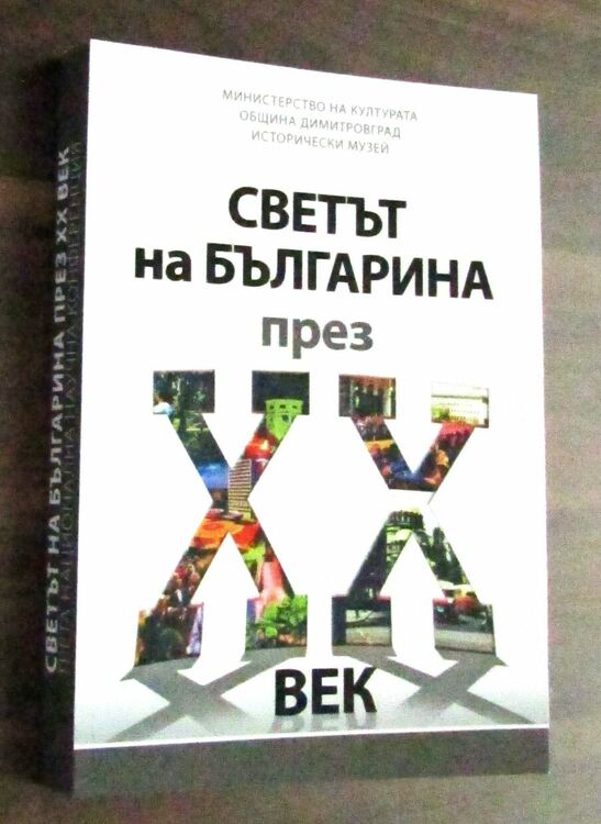 Излезе от печат сборник по повод 70 години музейно дело в Димитровград
