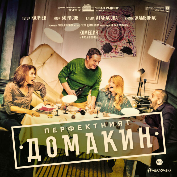 Комедията &bdquo;Перфектният домакин&ldquo; от Лиза Шопова ще бъде представена в Перник