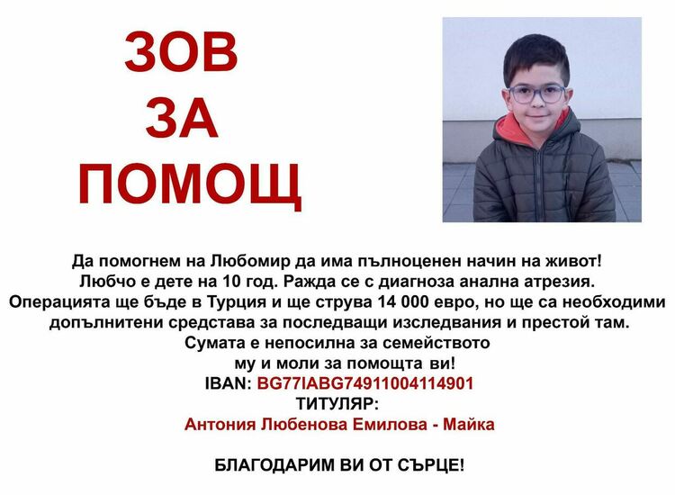 Зов за помощ! Да подадем ръка на малкия Любчо от Смолян