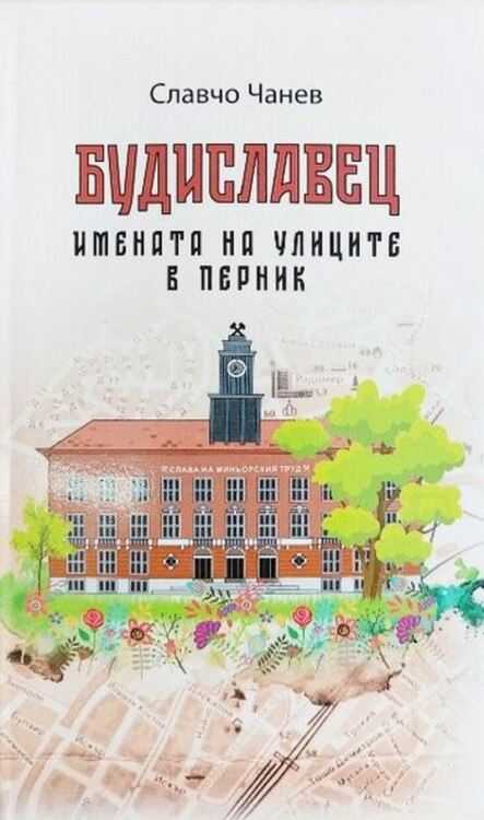 Предстои литературната премиера на новата книга на Славчо Чанев „Будиславец. Имената на улиците в Перник“