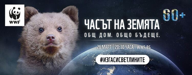 Перник се присъединява към инициативата &bdquo;Часът на Земята&ldquo;, която се провежда утре