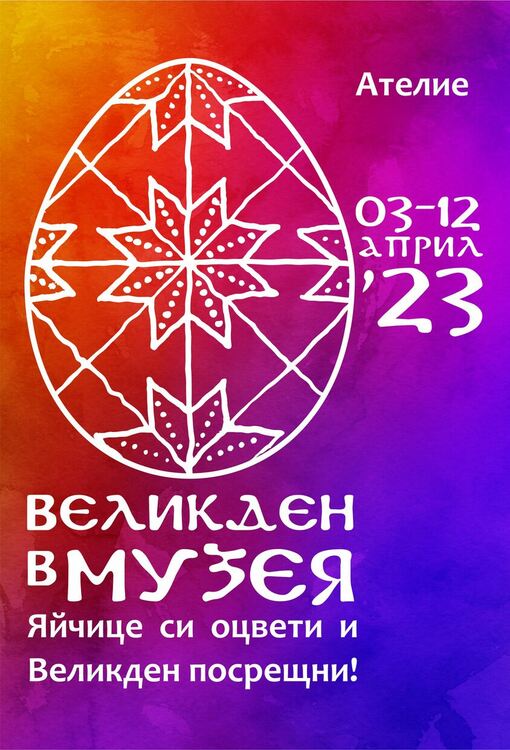 В Музея: Яйчице си оцвети, Великден посрещни!