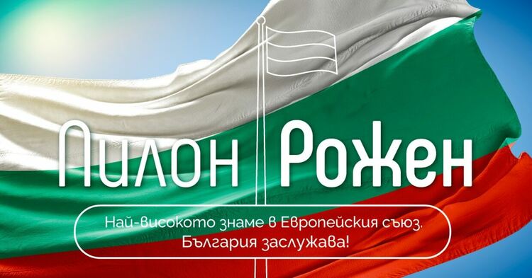 Общините Девин и Златоград дариха средства за изграждането на Пилон "Рожен"