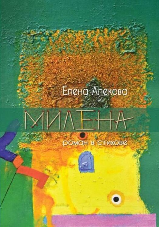 Д-р Елена Алекова представи романа в стихове „Милена“  