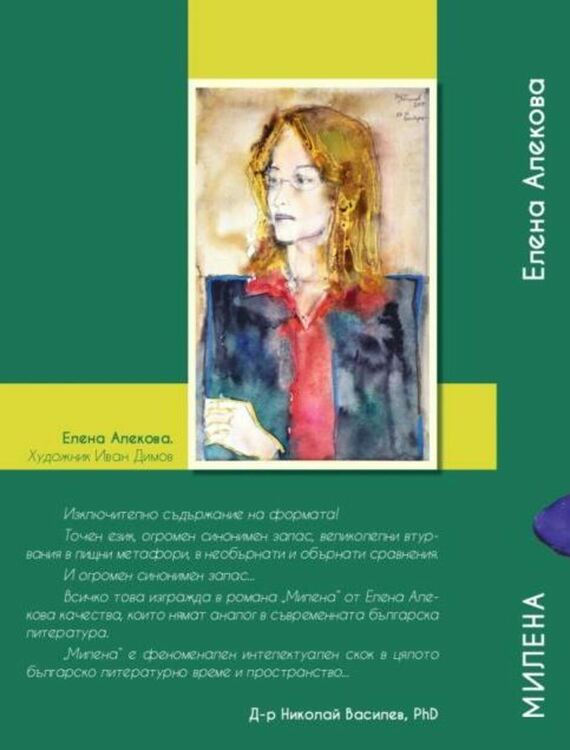 Д-р Елена Алекова представи романа в стихове „Милена“  
