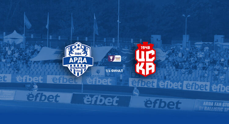 От днес се продават билети за мача "Арда"-ЦСКА 1948