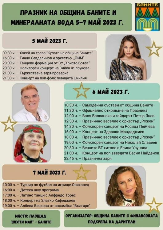 Баните кани на празника си. Сцената ще бъде пълна със зведи,сред тях Васил Найденов