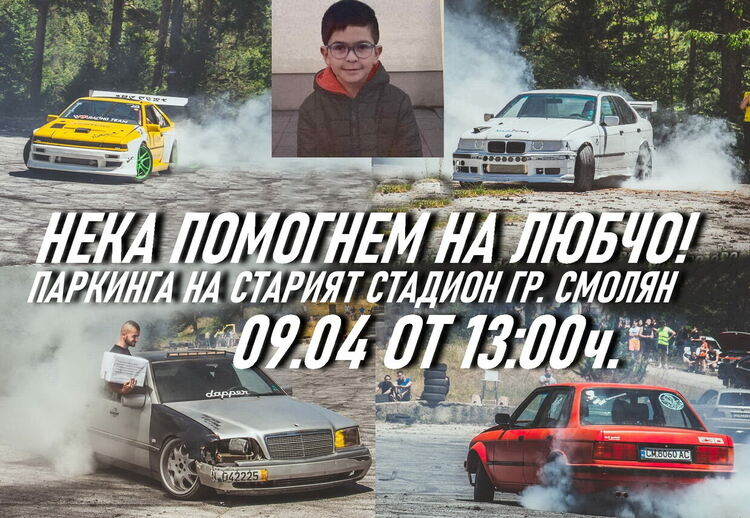 И "Колите в Смолян" се включват в благотворителната кауза за Любчо.В неделя канят на дрифт- шоу 