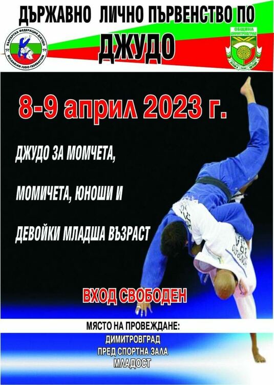 Димитровград ще бъде домакин на държавното първенство по джудо за момчета и момичета, юноши и девойки