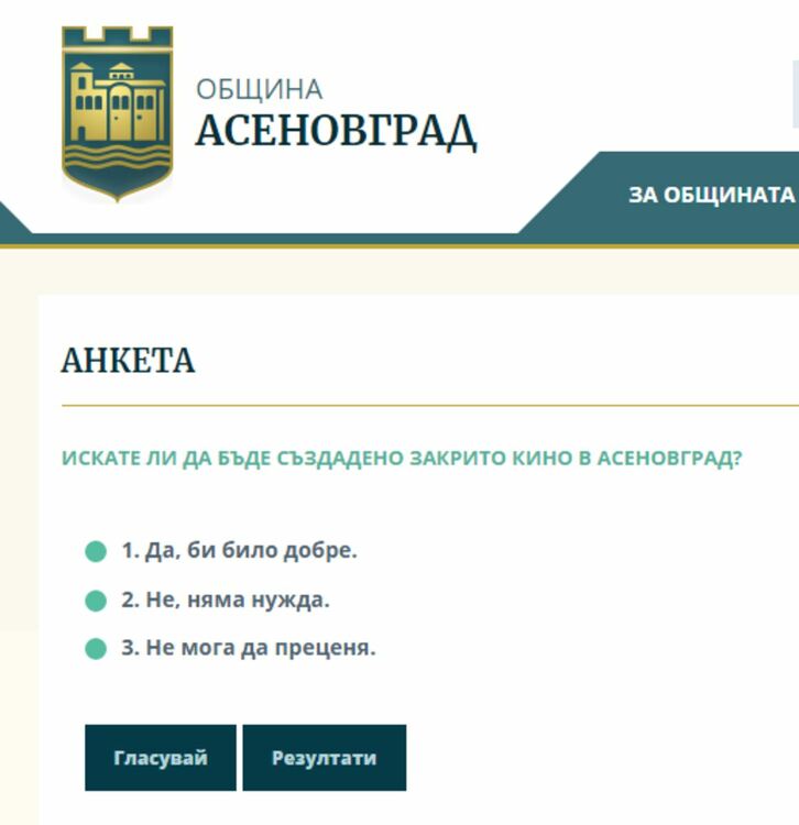 Асеновградската община с нова анкета: Искате ли закрито кино?