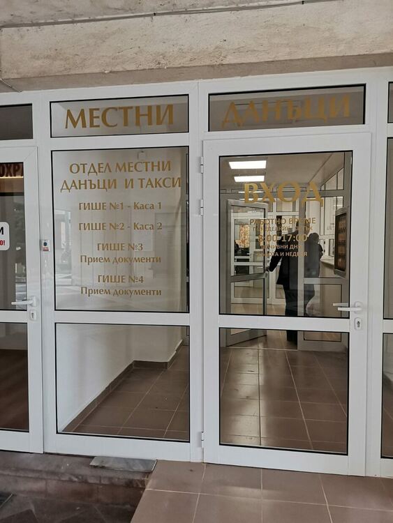 От днес плащаме данъците си в нов офис