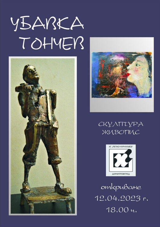 Скулптура и живопис представят в художествената галерия в Димитровград 