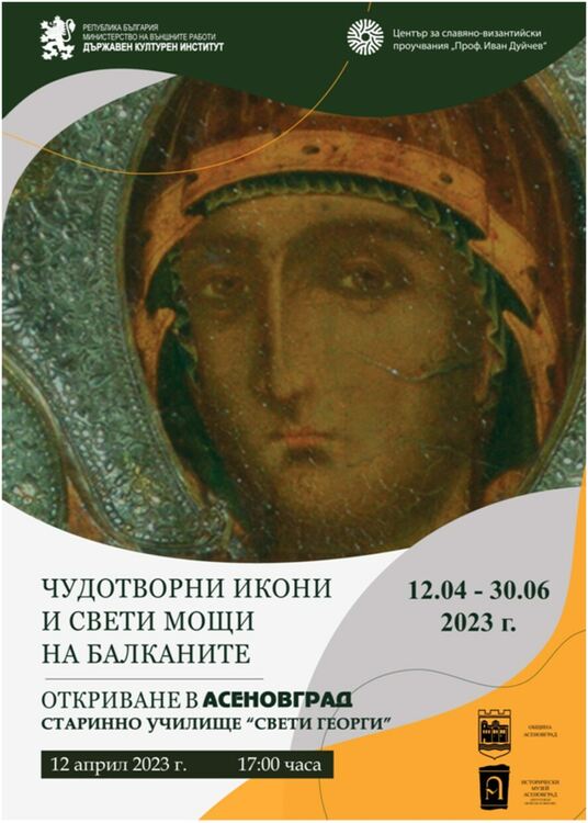 В Асеновград откриват изложба на чудотворни икони 