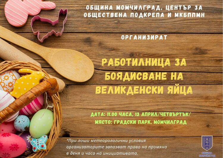 В Момчилград боядисват великденски яйца в парка на Велики четвъртък