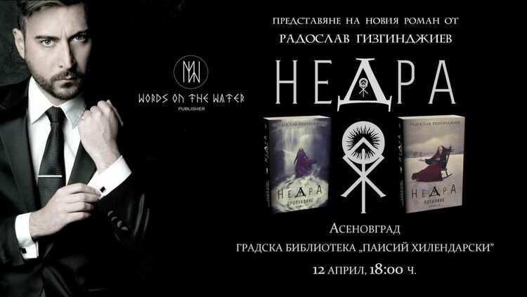 Писателят Радослав Гизгинджиев гостува в Асеновград