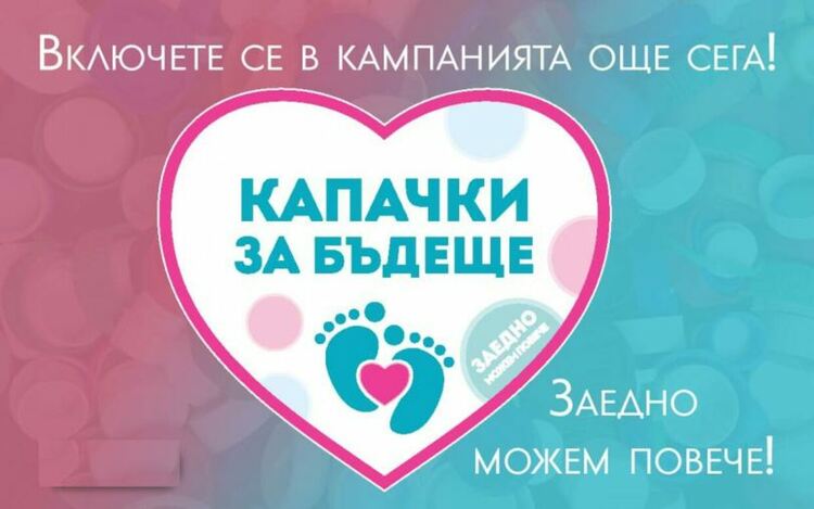 Перник става част от пролетната акция на кампанията „Капачки за бъдеще“