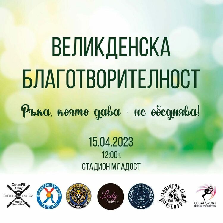 Организират благотворителна тренировка в подкрепа на нуждаещи се хора 