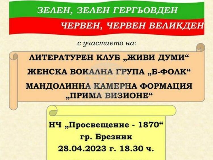 Софийското читалище „Искра 1964 г." гостува в Брезник с пролетна музикално-поетична програма