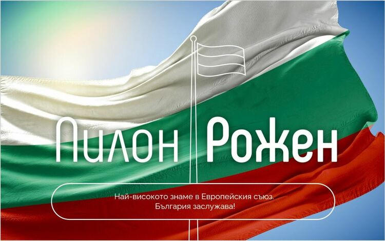 Димитър Бербатов подкрепи дарителската кампания за изграждане на Пилон "Рожен"