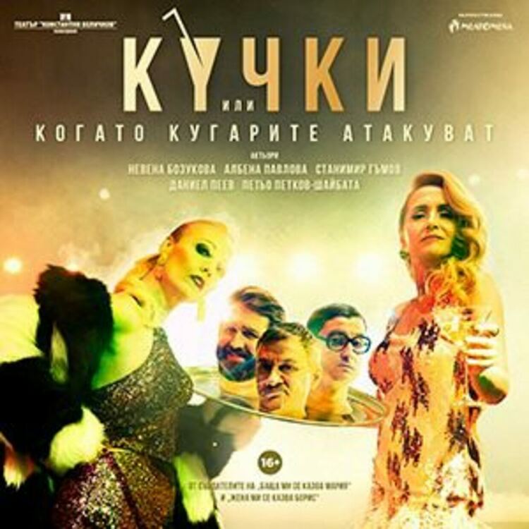 Перничани гледат отново хитовата комедийна постановка „Кучки“