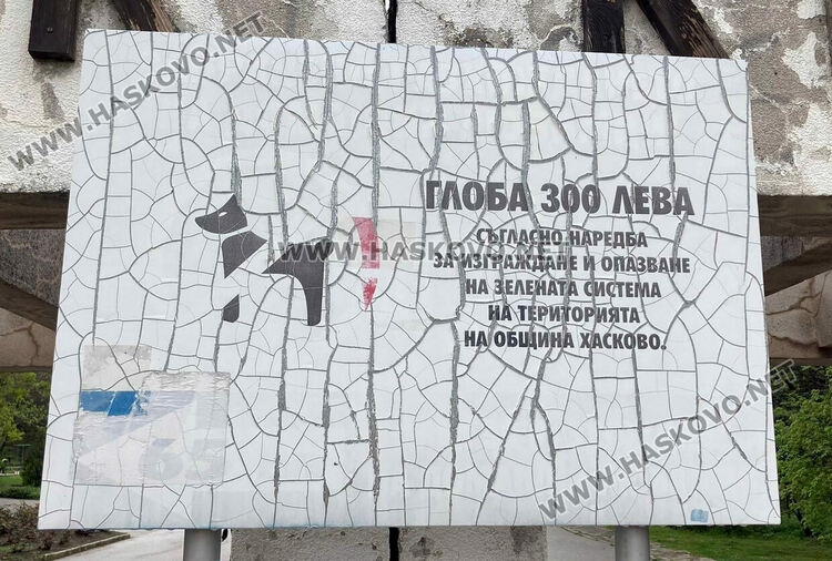 Хасковлии сигнализираха за амортизирани табели на „Кенана“, Общината подготвя нови за парковете
