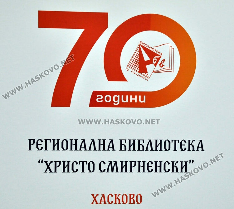 Хасковската библиотека навърши 70 г., Читалня №1 бе именувана „Атанас Ванчев дьо Траси“ 