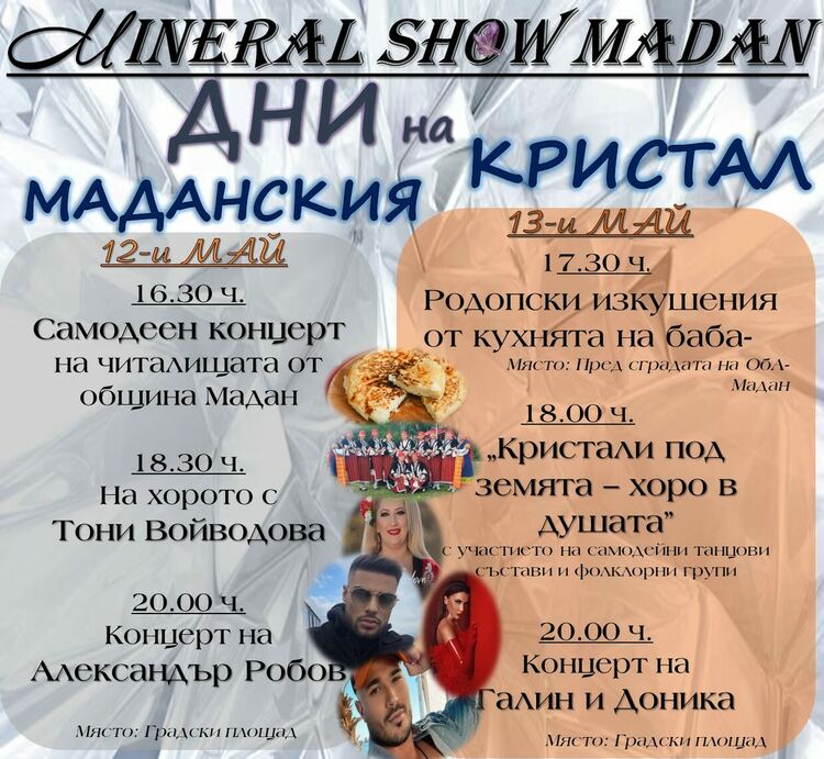 Мадан кани на уникален празник на "Маданския кристал". На сцената се качват звезди като Алекс Робов, Галин и Тони Войводова