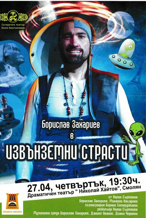 Боби Турбото с моноспектакъла "Извънземни страсти" в Смолян на 27 април