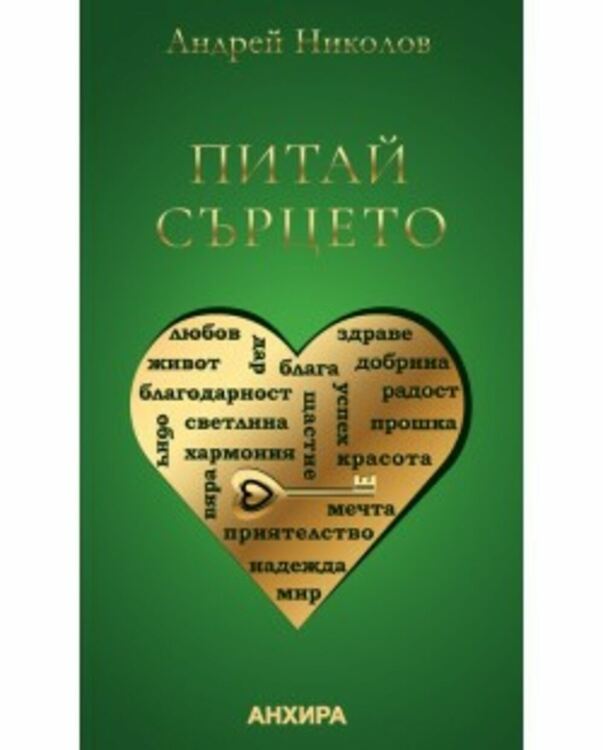 Тази вечер в Перник ще бъде представена книгата "Питай сърцето" на Андрей Николов