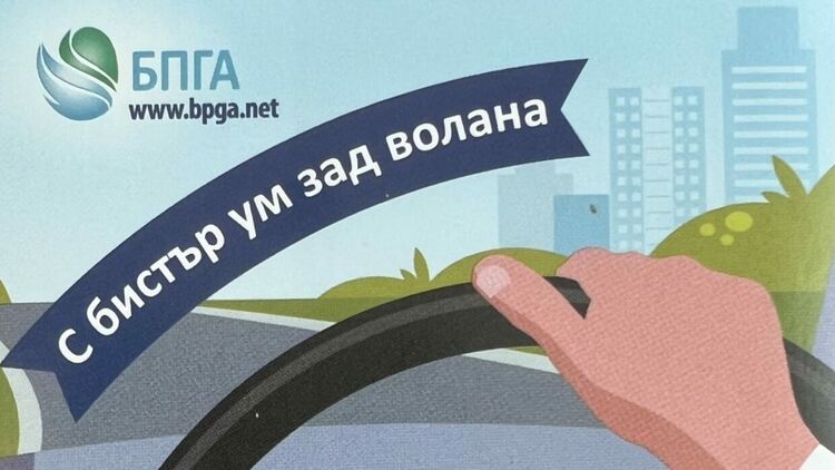 В Перник беше дадено началото на кампанията „С бистър ум зад волана“
