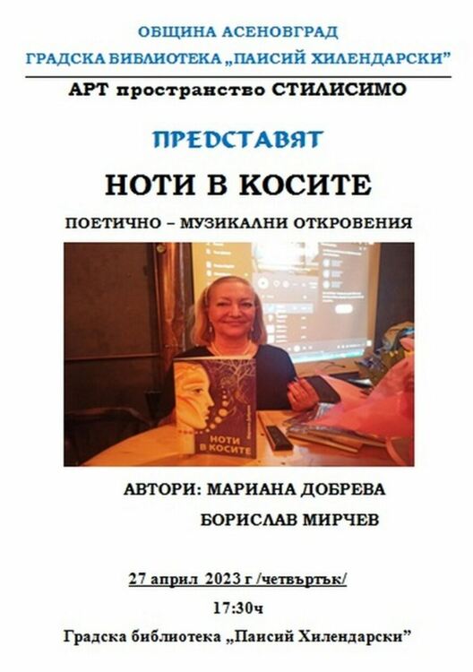 Представят книгата "Ноти в косите" в ГБ "Паисий Хилендарски"