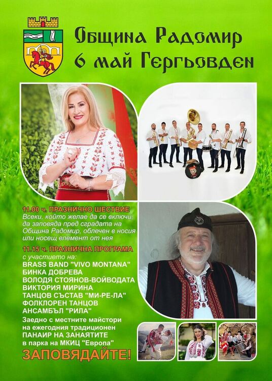 Празнично шествие, концерт и панаир на занаятите ще се проведат в Радомир за Гергьовден