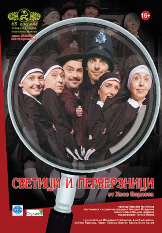 Сатиричният театър представя криминалната си комедия „Светици и перверзници“ в Перник