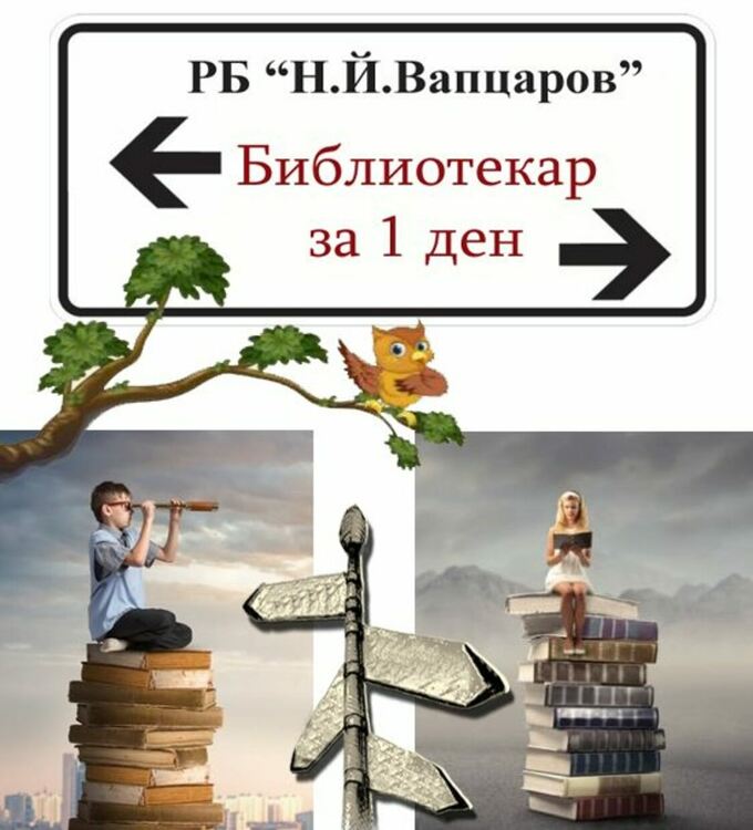 Регионална библиотека „Никола Й. Вапцаров” с инициатива „Библиотекар за един ден“