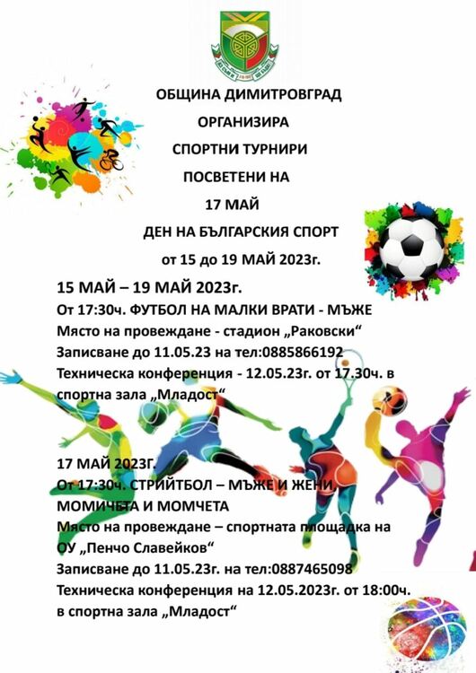 Седмица на спорта организират в Димитровград