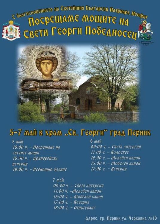 Чудотворни светини на християнството ще посрещнат перничани