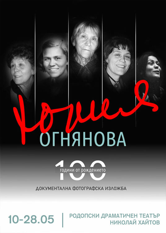 Честват 100-годишнината на Юлия Огнянова с документална изложба в РДТ