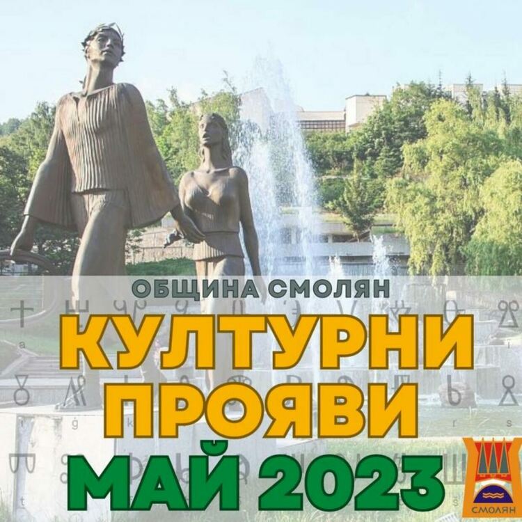 Община Смолян кани на "Майски културни тържества". Вижте програмата!