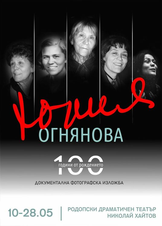 РДТ "Николай Хайтов" кани на изложба за 100-годишнината на Юлия Огнянова
