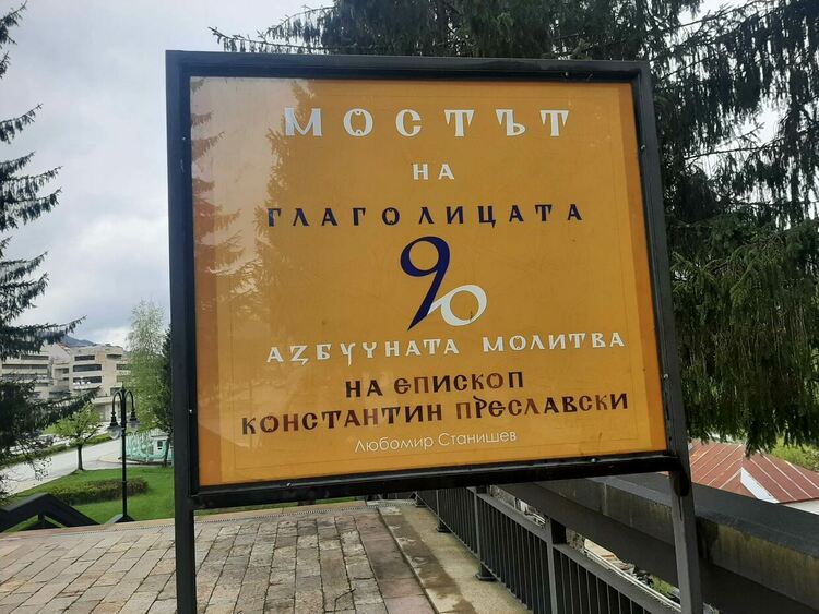 Уникална изложба &bdquo;Мостът на глаголицата &rdquo; ще бъде открита в Смолян