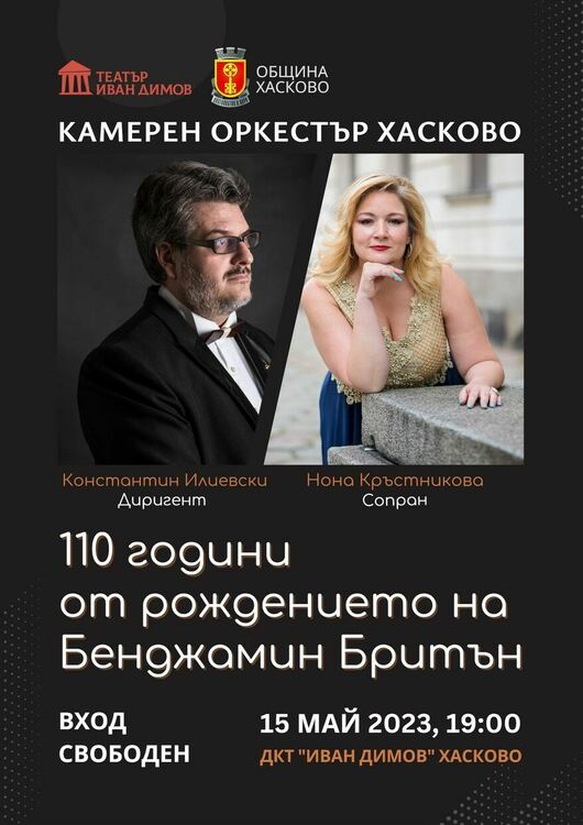 За първи път на хасковска сцена: &bdquo;Илюминации&ldquo; на Бритън и концерт на Камерен оркестър Хасково